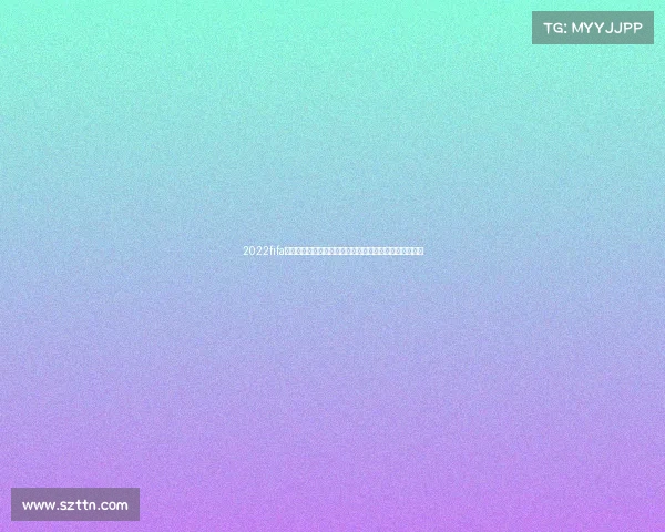 2022fifa世界杯买球热门赛事分析球队实力解读与观赛策略全指南 2022fifa世界杯买球热门赛事分析球队实力解读与观赛策略全指南